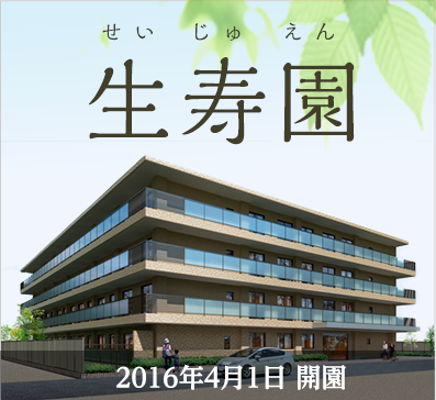 特別養護老人ホーム誠心園