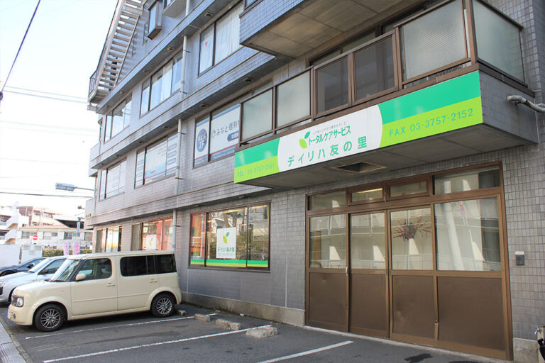 グループホーム友の里池上
