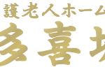 特別養護老人ホーム大多喜城見苑（ユニット型個室）｜大多喜町千葉県夷隅郡大多喜町猿稲310-1の介護付き有料老人ホームの写真