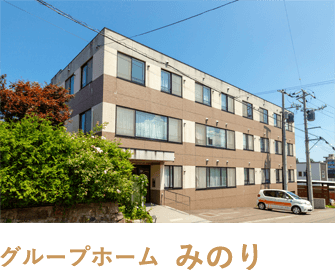 グループホームニューみのり