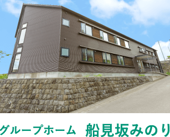 グループホームニューみのり