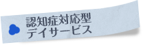 グループホームつつじ