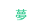 グループホーム夢あかり
