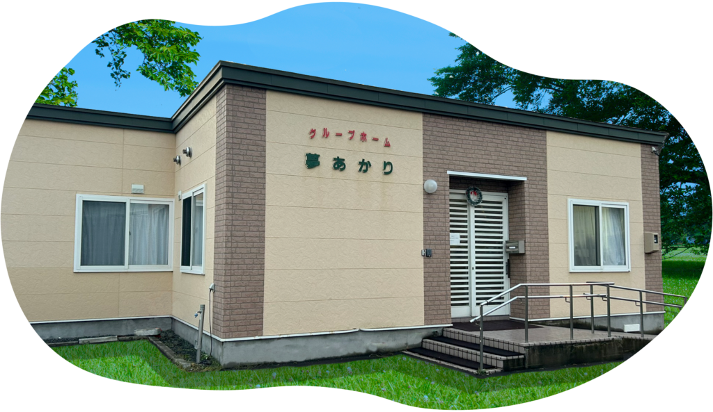 グループホーム夢あかり