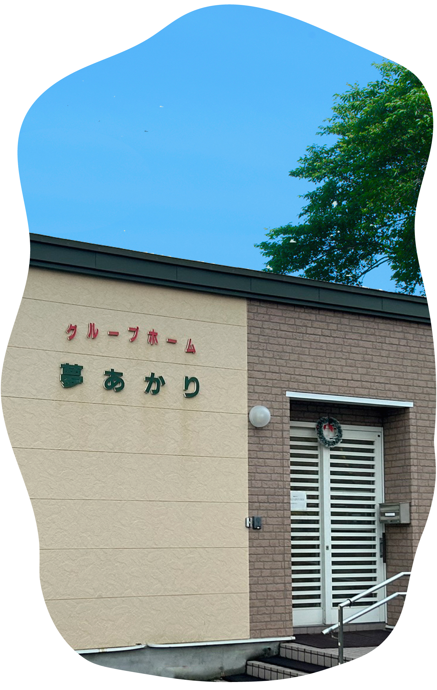 グループホーム夢あかり