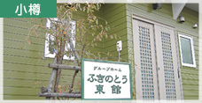 グループホームふきのとう東館