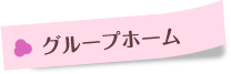 グループホームつつじII