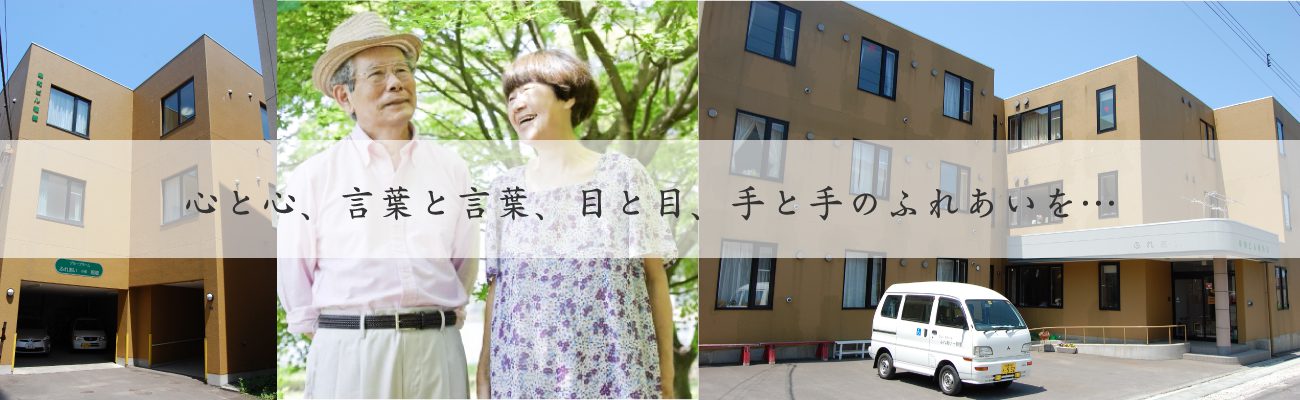 ふれあい小樽・稲穂