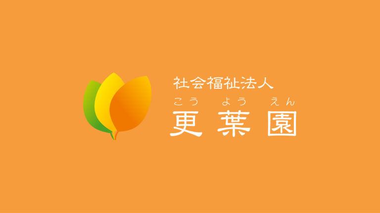 社会福祉法人更葉園 地域密着型特別養護老人ホームきずな