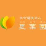 社会福祉法人更葉園　地域密着型特別養護老人ホームこころ｜音更町北海道河東郡音更町東通13丁目3番地４の地域密着型介護付き有料老人ホームの写真
