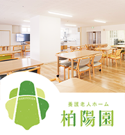 特別養護老人ホーム寿楽園