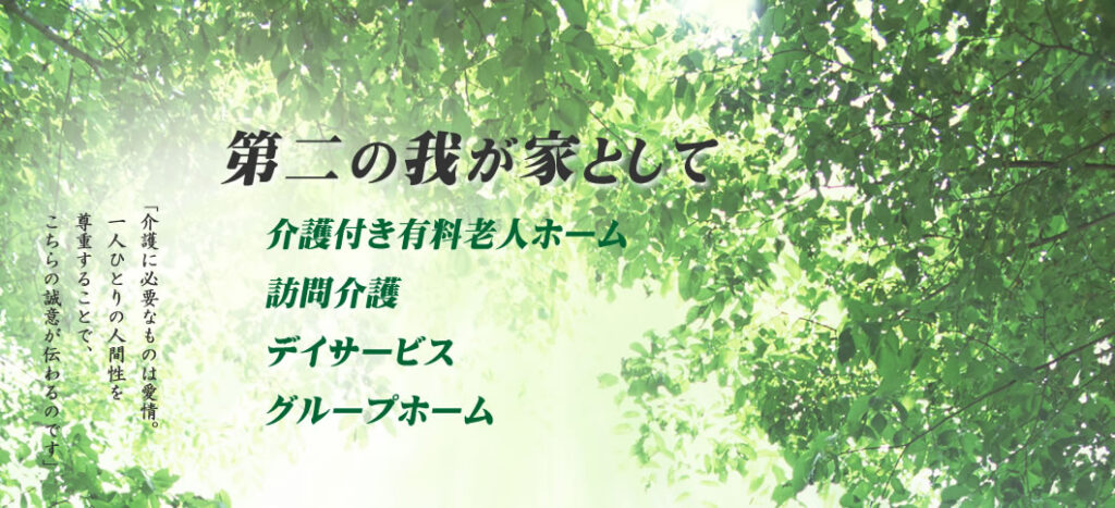 介護付有料老人ホームBeautifulHouseこだち