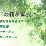 介護付有料老人ホームBeautifulHouseこだち｜愛知県尾張旭市井田町4丁目86の介護付き有料老人ホームの写真