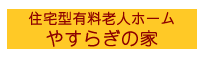 介護付有料老人ホームBeautifulHouseこだち