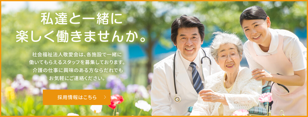 特別養護老人ホーム敬愛園