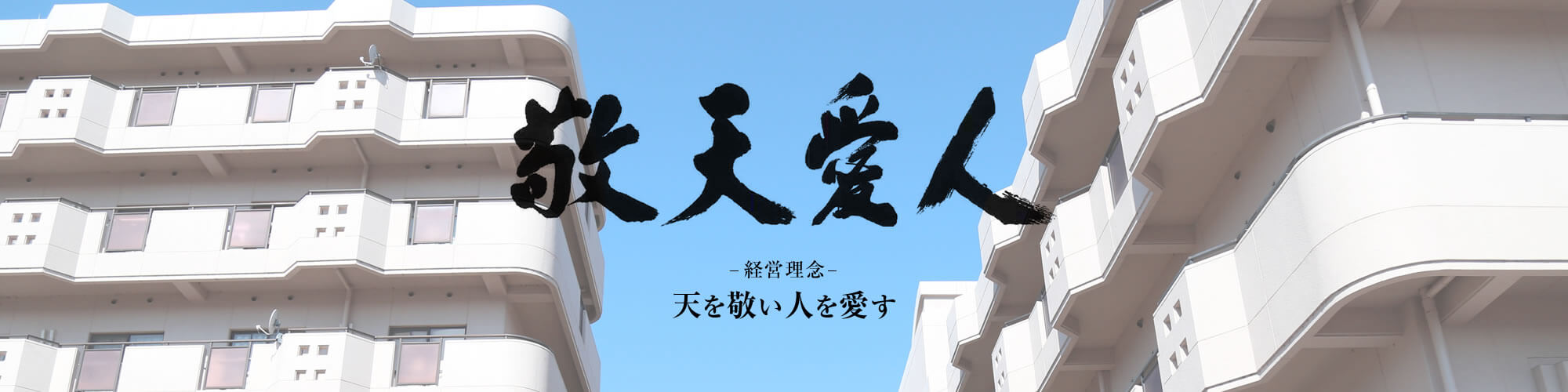 特別養護老人ホーム敬愛園