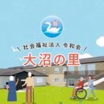 地域密着型特別養護老人ホーム　大沼の里｜小山市荒井6-2の地域密着型介護付き有料老人ホームの写真