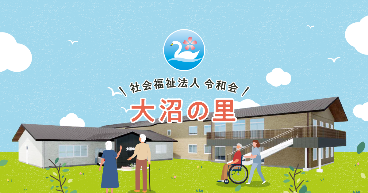 地域密着型特別養護老人ホーム　大沼の里