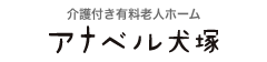 介護付き有料老人ホーム　アナベル犬塚