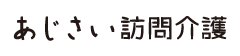 介護付き有料老人ホーム　アナベル犬塚