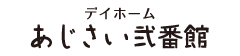 介護付き有料老人ホーム　アナベル犬塚