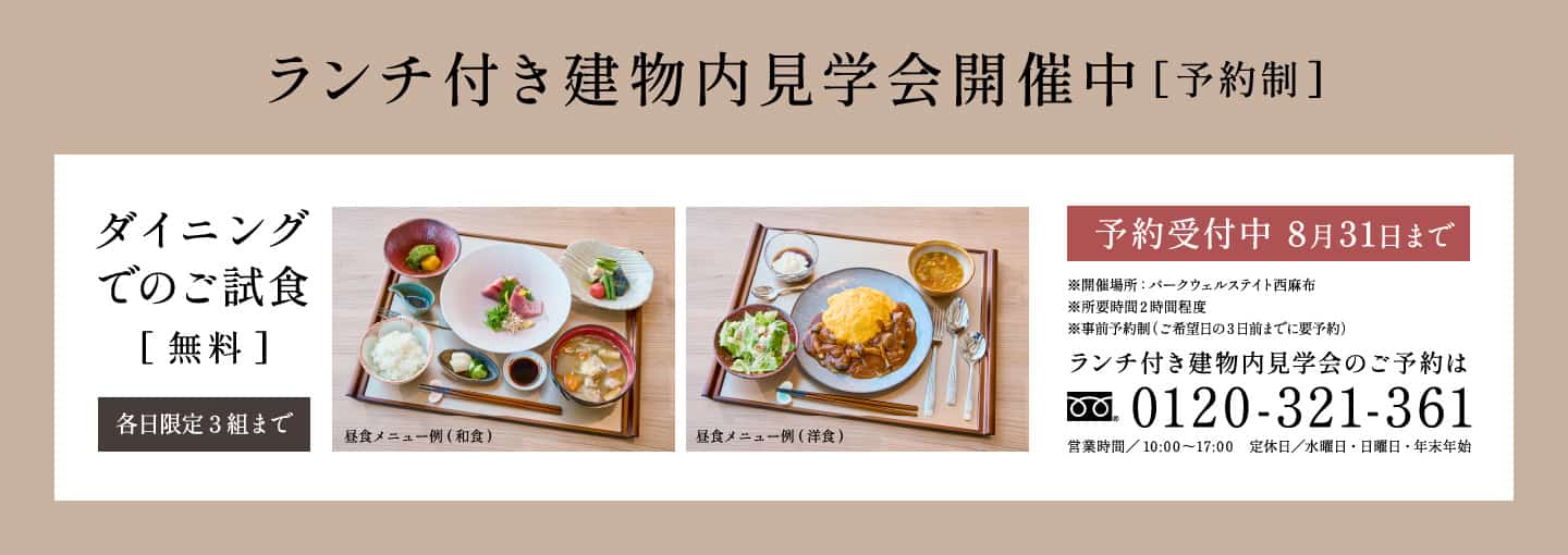 パークウェルステイト西麻布