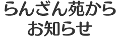 特別養護老人ホームらんざん苑