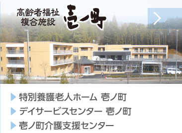 特別養護老人ホーム壱ノ町