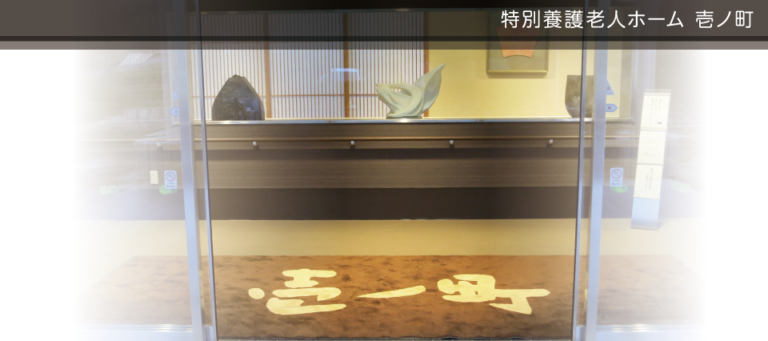 特別養護老人ホーム壱ノ町
