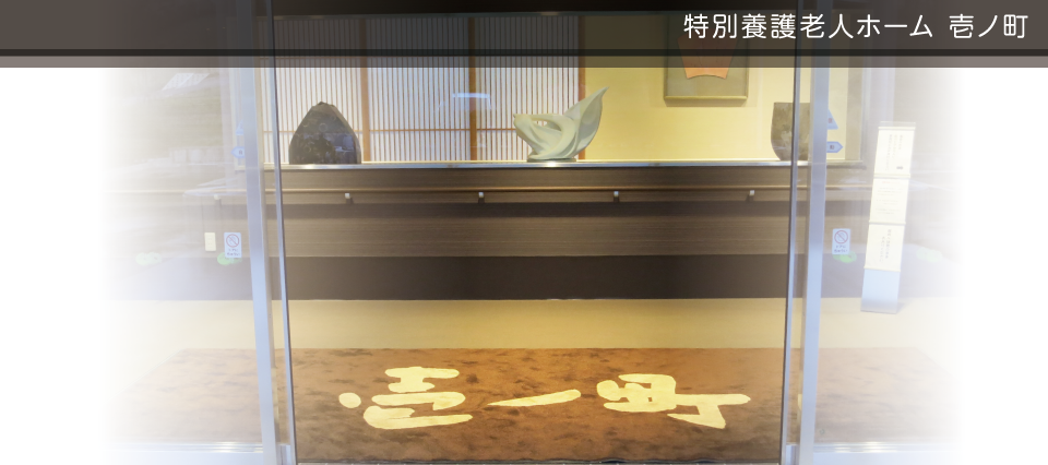 特別養護老人ホーム壱ノ町