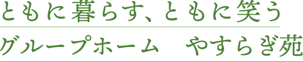 グループホームやすらぎ苑利府