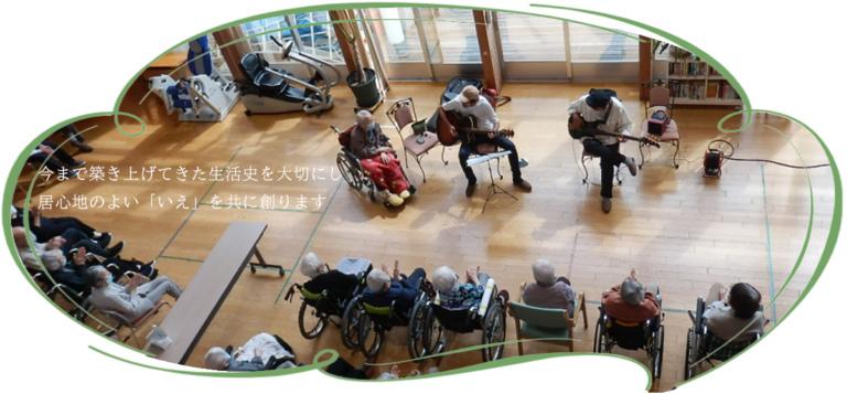 介護老人福祉施設　十符・風の音