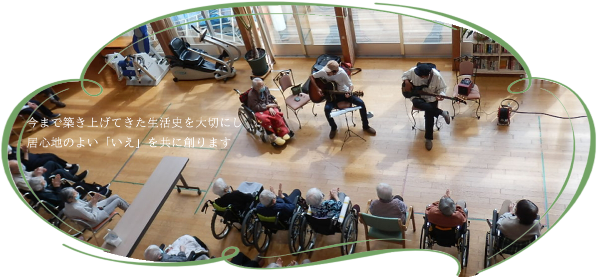 介護老人福祉施設　十符・風の音