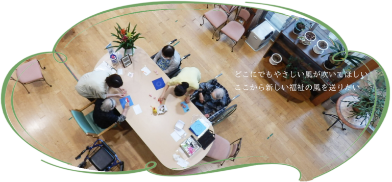 介護老人福祉施設　十符・風の音