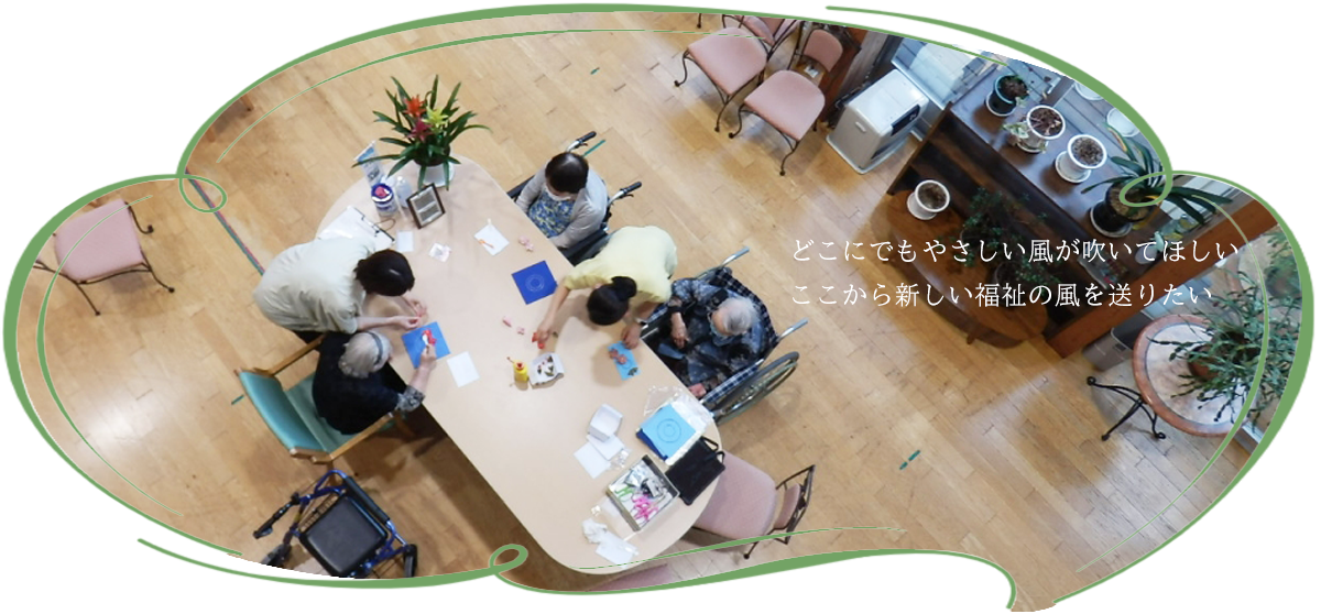 介護老人福祉施設　十符・風の音