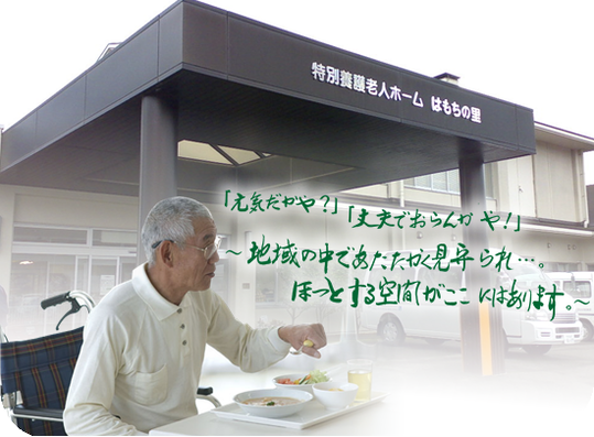 特別養護老人ホームはもちの里トキめき館
