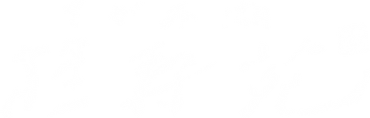 介護老人福祉施設　さがみ湖桂寿苑