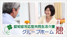 グループホーム憩