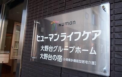 ヒューマンライフケア大野台グループホーム