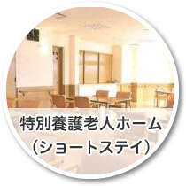 特別養護老人ホーム　中の郷　ユニット型