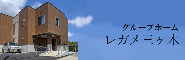 グループホームレガメ三ヶ木