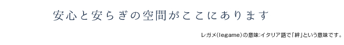 グループホームレガメ三ヶ木