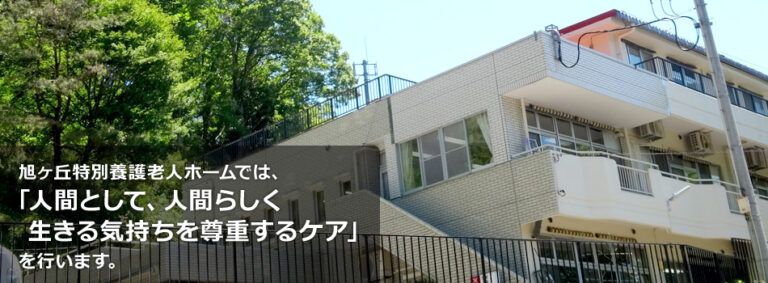 介護老人福祉施設　旭ヶ丘特別養護老人ホーム