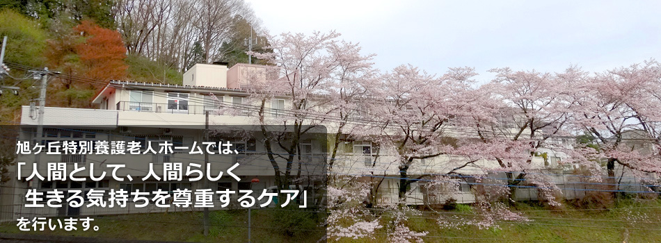 介護老人福祉施設　旭ヶ丘特別養護老人ホーム