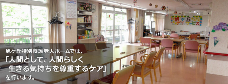 介護老人福祉施設　旭ヶ丘特別養護老人ホーム
