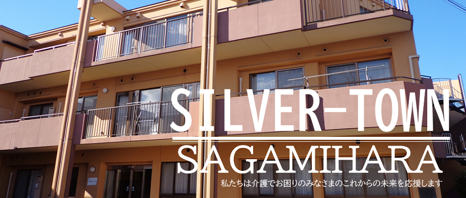 シルバータウン相模原特別養護老人ホーム（ユニット）