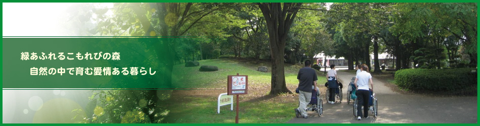 特別養護老人ホーム　こもれび