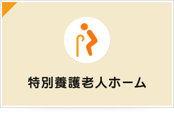 リバーサイド田名ホーム　清流さがみ