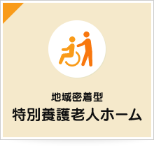 リバーサイド田名ホーム　清流さがみ