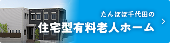 グループホームたんぽぽ相武台